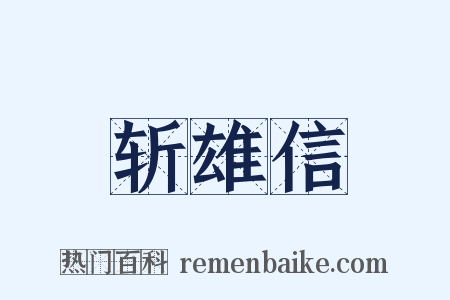 斩雄信是什么意思的图片